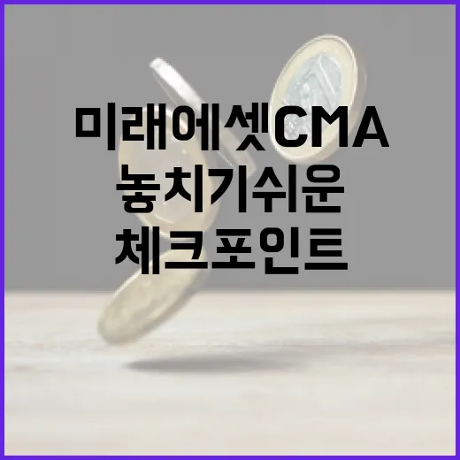 미래에셋CMA를 볼 때 놓치기 쉬운 5가지 체크포인트 - 요약