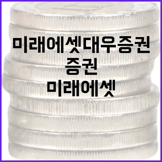 미래에셋대우증권을 볼 때 놓치기 쉬운 5가지 포인트 - 요약