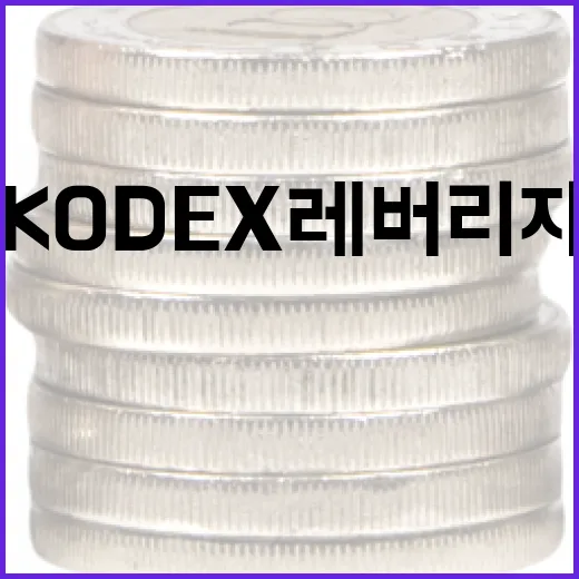 KODEX레버리지 투자 전에 꼭 보는 5가지 체크포인트 - 요약