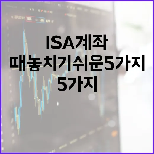 ISA 계좌를 판단할 때 놓치기 쉬운 5가지 포인트 - 요약
