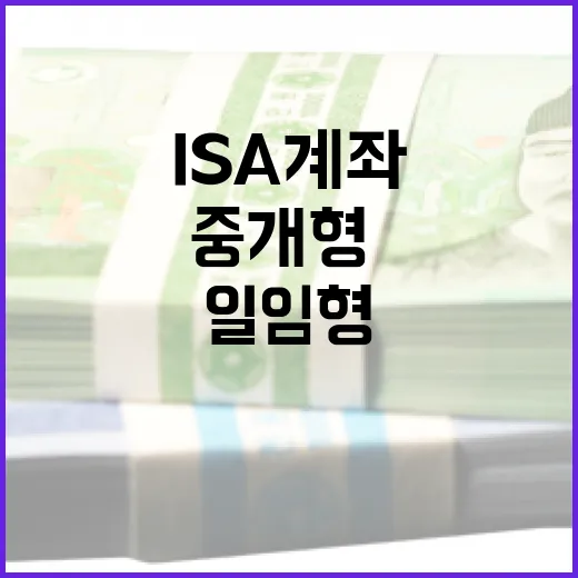 ISA계좌추천 전 확인할 5가지 기준: 중개형·신탁형·일임형 선택법 - 요약