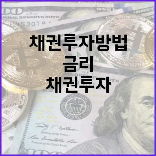 채권투자방법 5단계: 금리, 만기, 환율까지 보는 실전 기준 - 요약