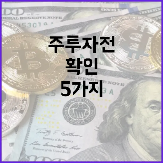 고배당주 투자 전 확인할 5가지 숫자 - 요약