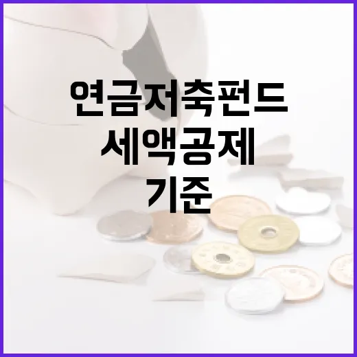 연금저축펀드 5가지 판단 기준: 세액공제보다 중요한 운용의 순서 - 요약