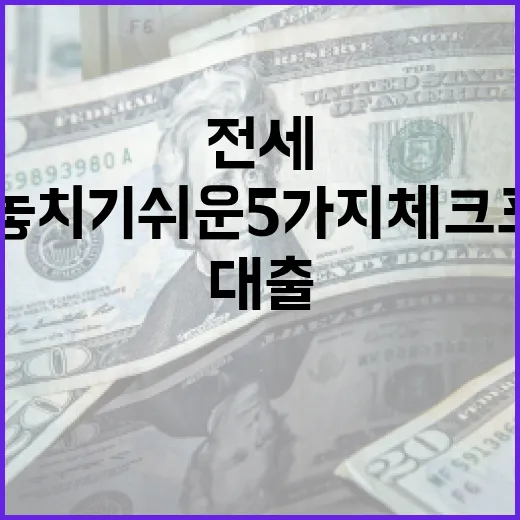 전세자금대출금리 볼 때 놓치기 쉬운 5가지 체크포인트 - 요약