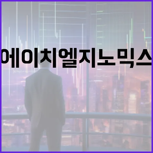 에이치엘지노믹스 볼 때 놓치기 쉬운 4가지 판단 포인트 - 요약