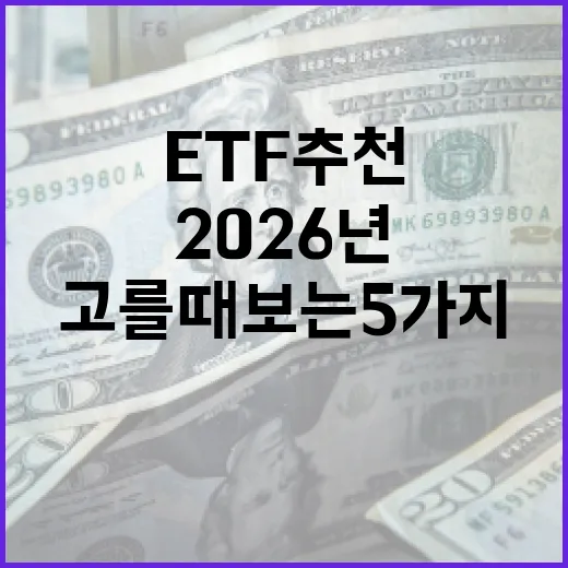 2026년에 ETF추천을 고를 때 보는 5가지 기준 - 요약