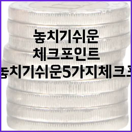 퇴직금지급기준을 볼 때 놓치기 쉬운 5가지 체크포인트 - 요약