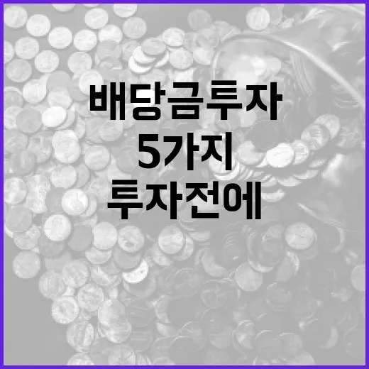 배당금 투자 전에 확인할 5가지 숫자 - 요약