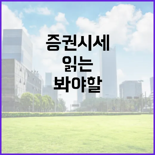 증권시세를 읽는 5가지 순서: 가격보다 먼저 봐야 할 시장의 맥락 - 요약