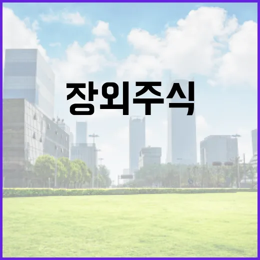 장외주식거래 전에 꼭 확인할 5가지 기준 - 요약