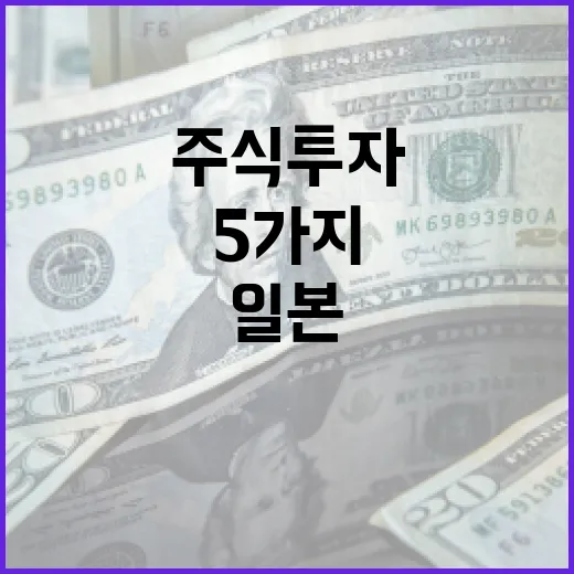 일본주식 투자 전 확인할 5가지 변수 - 요약