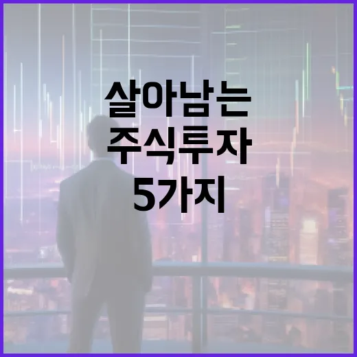 주식투자에서 오래 살아남는 5가지 판단 기준 - 요약