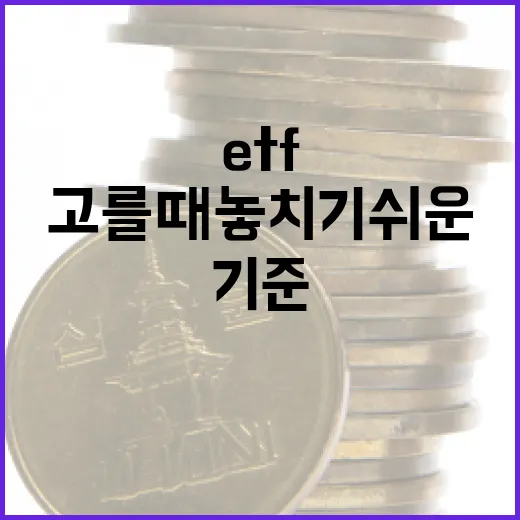 미국ETF 고를 때 놓치기 쉬운 5가지 기준 - 요약