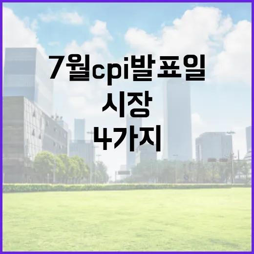 7월 CPI 발표일 전후로 시장을 읽는 4가지 체크포인트 - 요약