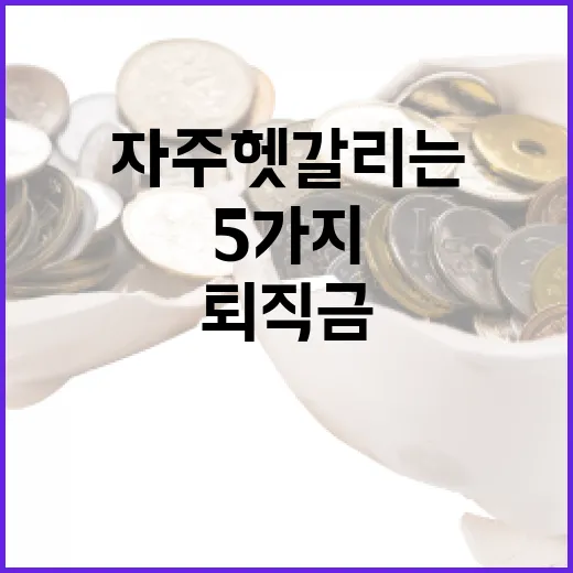 퇴직금지급기준에서 자주 헷갈리는 5가지 판단 포인트 - 요약