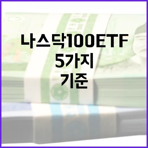 나스닥100ETF 고를 때 보는 5가지 기준 - 요약