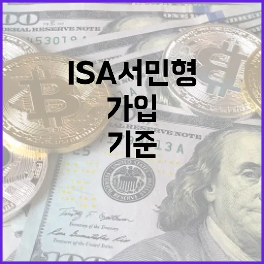 ISA서민형 가입 전 확인할 5가지 기준 - 요약