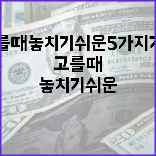 증권사를 고를 때 놓치기 쉬운 5가지 기준 - 요약