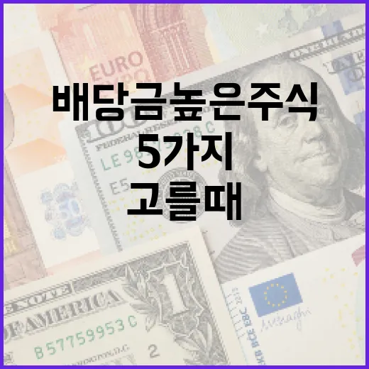 배당금높은주식 고를 때 꼭 보는 5가지 기준 - 요약