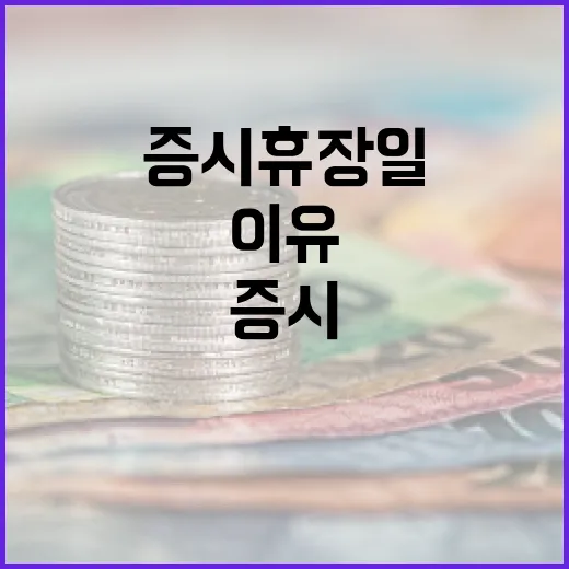 증시휴장일을 투자 일정에 넣어야 하는 5가지 이유 - 요약