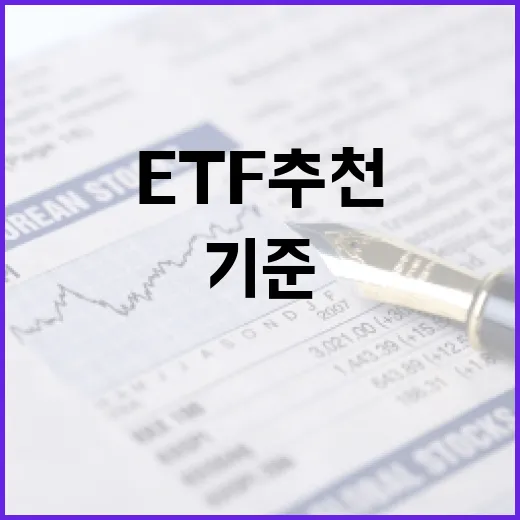 ETF추천 전에 꼭 확인할 5가지 기준 - 요약