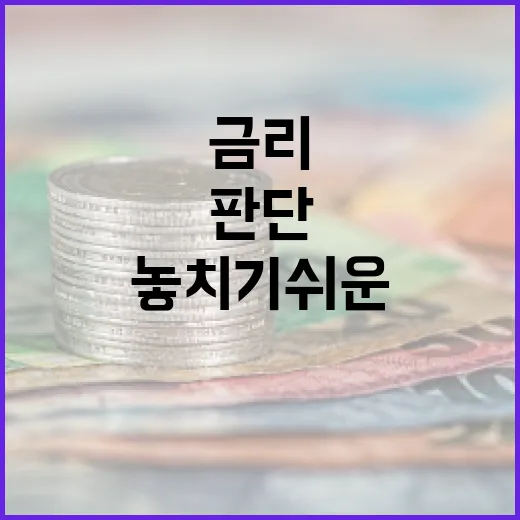 정기예금금리 볼 때 놓치기 쉬운 5가지 판단 기준 - 요약