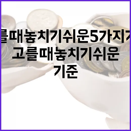 고배당ETF 고를 때 놓치기 쉬운 5가지 기준 - 요약