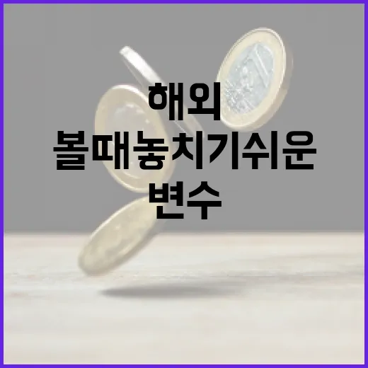 해외주식 볼 때 놓치기 쉬운 5가지 시장 변수 - 요약