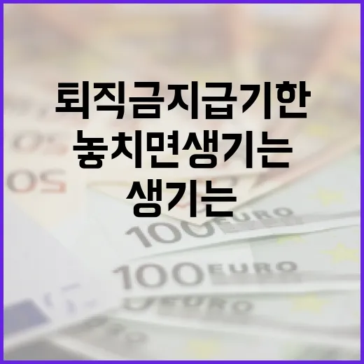 퇴직금지급기한을 놓치면 생기는 4가지 비용 - 요약