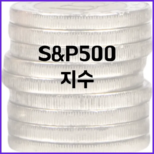 S&P500지수를 볼 때 놓치기 쉬운 5가지 숫자 - 요약