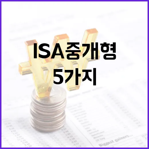 ISA중개형을 선택하기 전 보는 5가지 판단 기준 - 요약