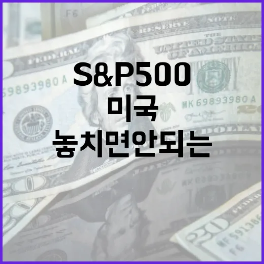 미국 S&P500을 볼 때 놓치면 안 되는 4가지 신호 - 요약