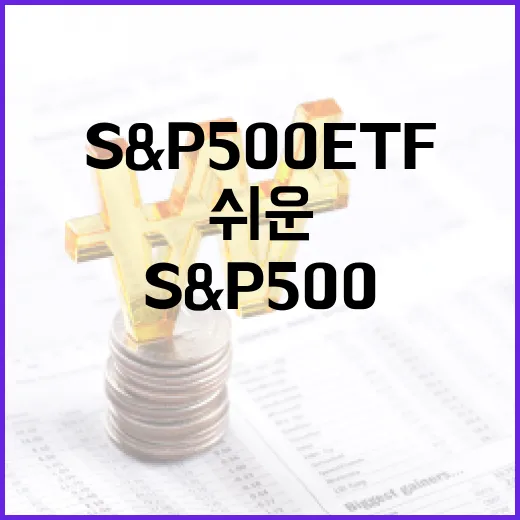 S&P500ETF를 볼 때 놓치기 쉬운 5가지 판단 기준 - 요약