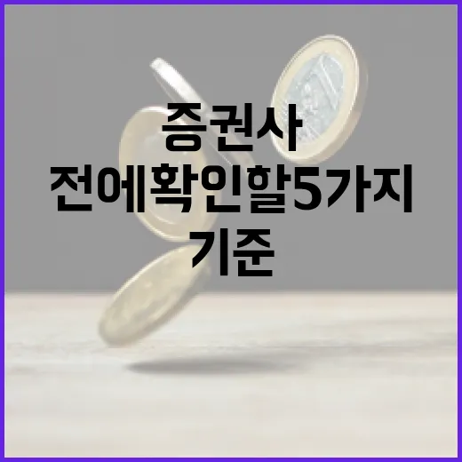 증권사추천 전에 확인할 5가지 기준 - 요약