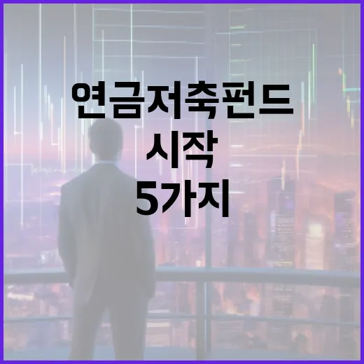 연금저축펀드 시작 전 확인할 5가지 숫자 - 요약