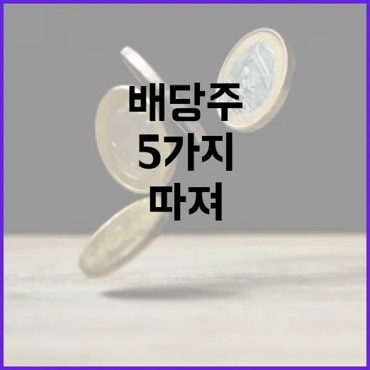 배당주 투자 전에 따져볼 5가지 기준 - 요약