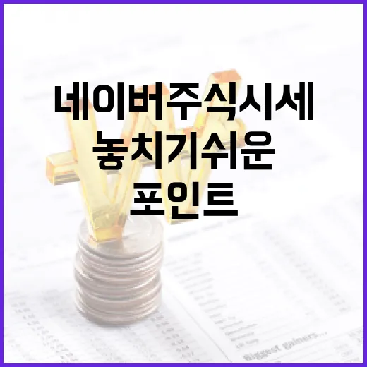 네이버주식시세를 볼 때 놓치기 쉬운 5가지 체크포인트 - 요약