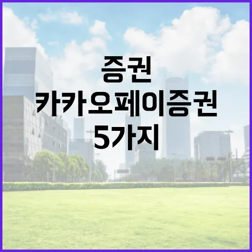 카카오페이증권을 볼 때 필요한 5가지 관점 - 요약