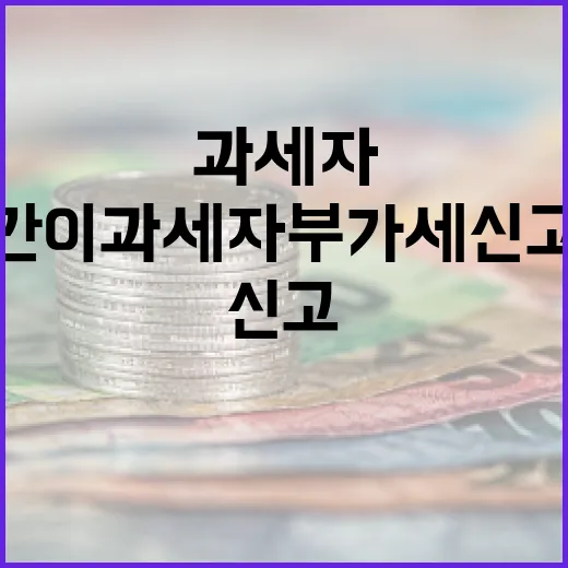 간이과세자부가세신고 전 확인할 5가지 숫자와 현금흐름 포인트 - 요약