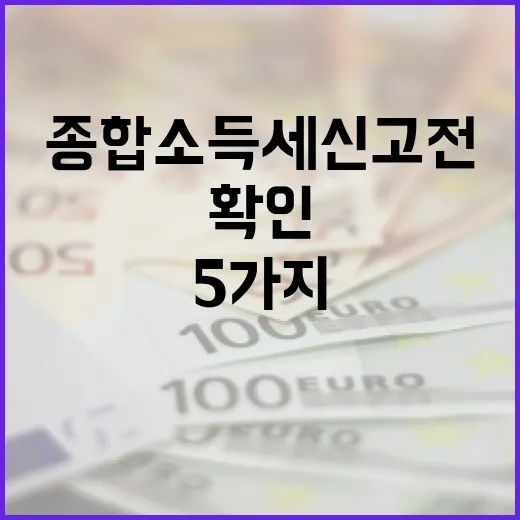종합소득세신고 전에 확인할 5가지 숫자와 현금흐름 포인트 - 요약