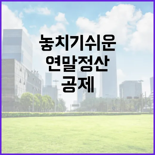 연말정산소득공제에서 놓치기 쉬운 5가지 판단 기준 - 요약
