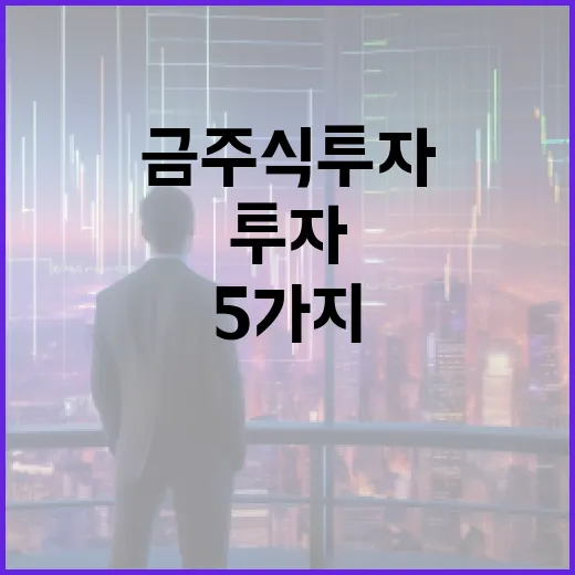 금주식 투자 전 확인할 5가지 변수 - 요약