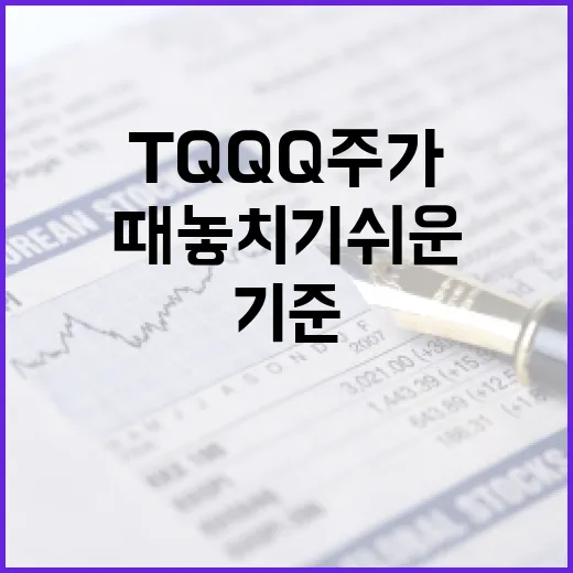 TQQQ주가를 볼 때 놓치기 쉬운 5가지 판단 기준 - 요약
