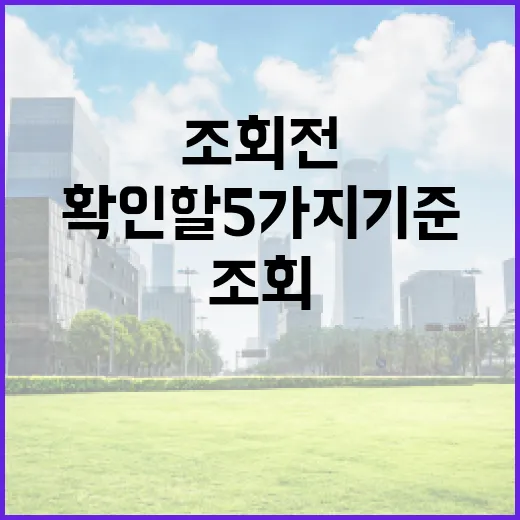 주식시세조회 전에 확인할 5가지 기준 - 요약