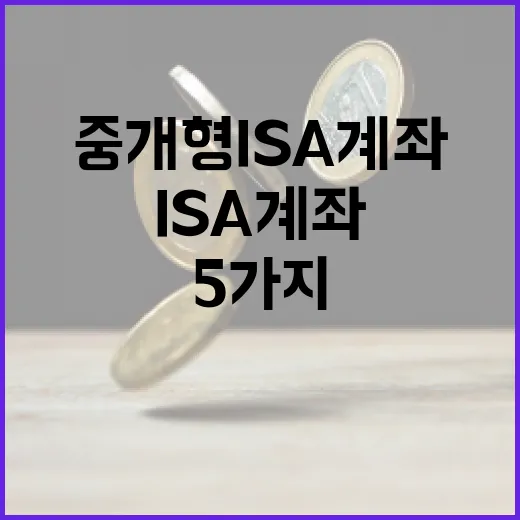 중개형ISA계좌를 쓰기 전 봐야 할 5가지 판단 기준 - 요약