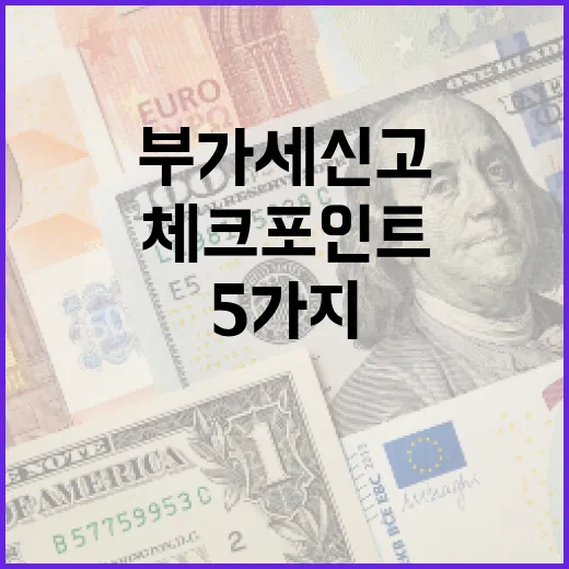 부가세신고 전 꼭 보는 5가지 현금흐름 체크포인트 - 요약
