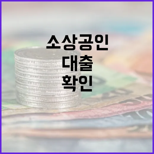소상공인대출 판단 전 확인할 5가지 숫자 - 요약