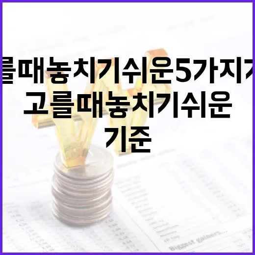 증권회사 고를 때 놓치기 쉬운 5가지 기준 - 요약