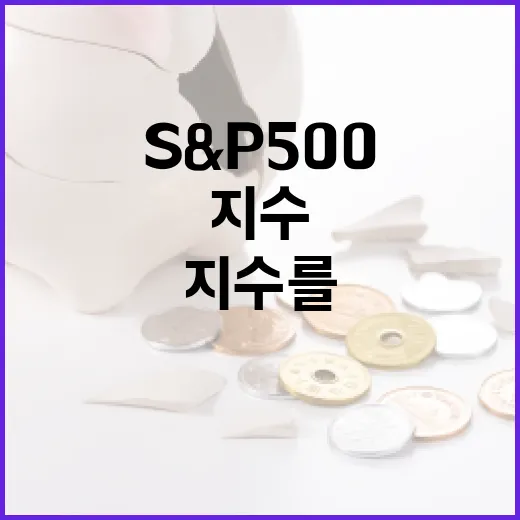 S&P500지수를 볼 때 놓치기 쉬운 5가지 변수 - 요약